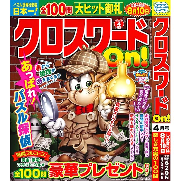 ラッキー!クロスワード 咲き誇るパズル 祝！開花宣言♪ (SUN-MAGAZINE
